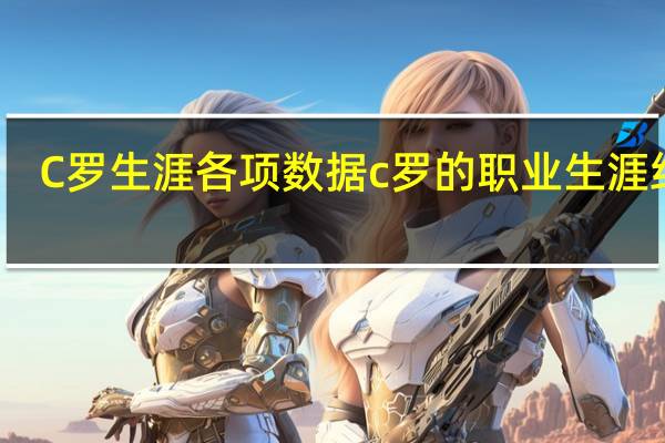 C罗生涯各项数据 c罗的职业生涯经历