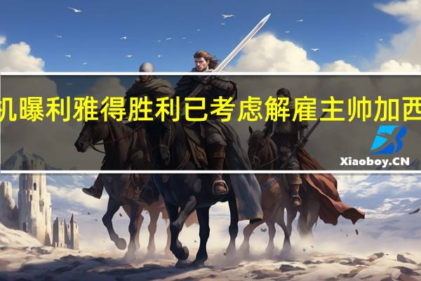 C罗6000万欧买新飞机 曝利雅得胜利已考虑解雇主帅加西亚批评C罗等球员是导火索