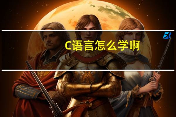 C语言怎么学啊，新手入门，要求配置吗