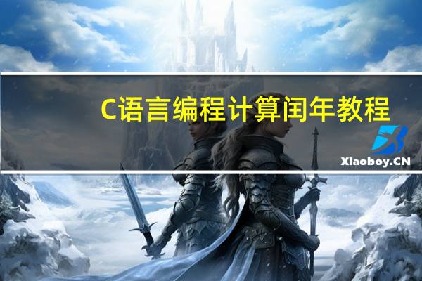 C语言编程计算闰年教程（C语言编程计算闰年）