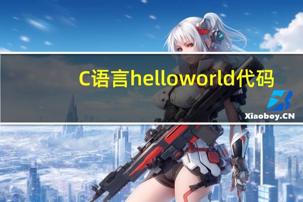 C语言helloworld代码（c语言helloworld代码）
