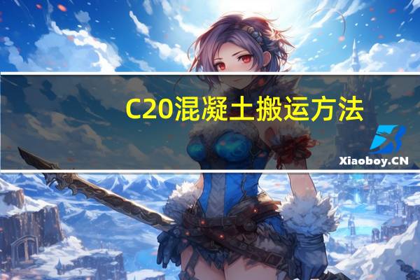 C20混凝土搬运方法