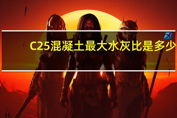 C25混凝土最大水灰比是多少
