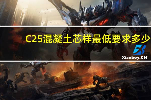 C25混凝土芯样最低要求多少