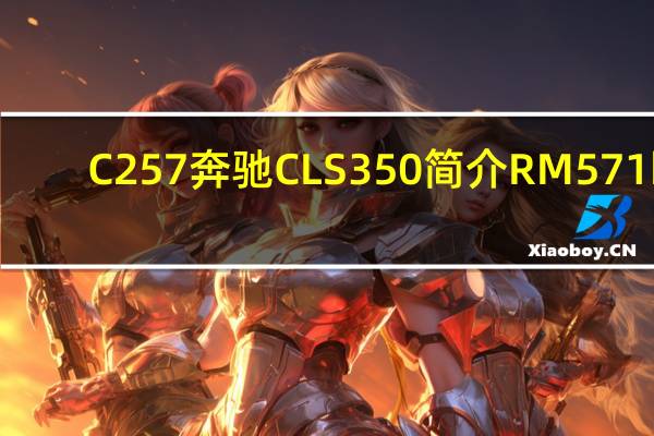 C257奔驰CLS350简介 RM571k