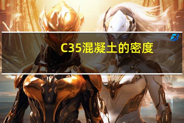 C35混凝土的密度（C20 C25 C30 C35 C40混凝土密度 容重是多少）