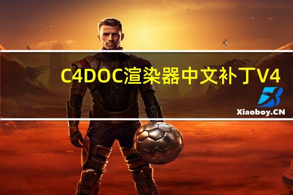 C4D OC渲染器中文补丁 V4.05 最新免费版（C4D OC渲染器中文补丁 V4.05 最新免费版功能简介）