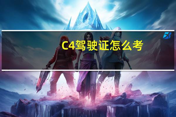 C4驾驶证怎么考