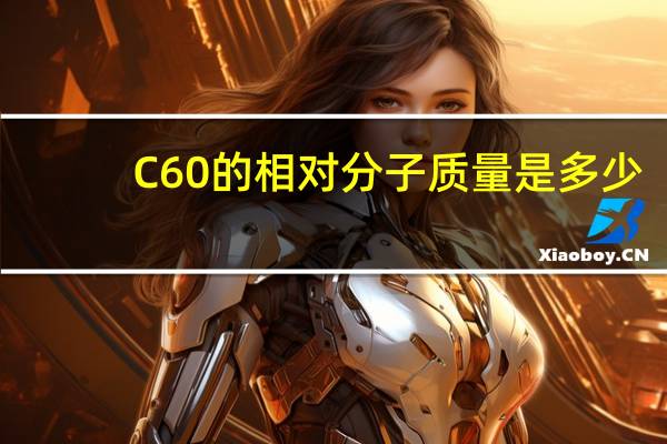 C60的相对分子质量是多少