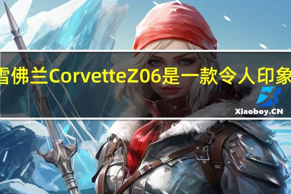 C7代雪佛兰CorvetteZ06是一款令人印象深刻的机器