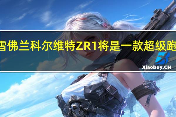 C8雪佛兰科尔维特ZR1将是一款超级跑车毁灭者