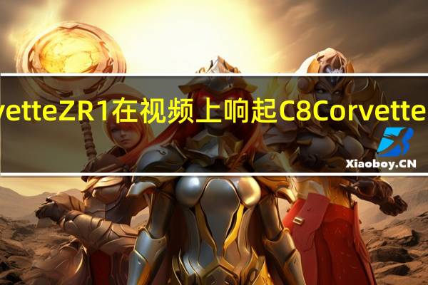 C8CorvetteZR1在视频上响起C8CorvetteZ06紧随其后