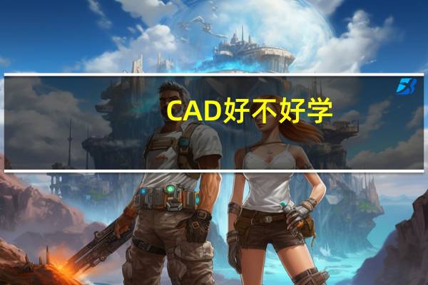 CAD好不好学