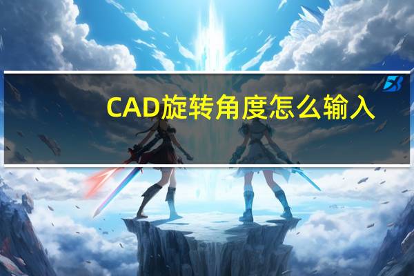 CAD旋转角度怎么输入