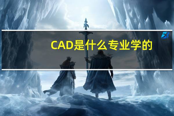 CAD是什么专业学的
