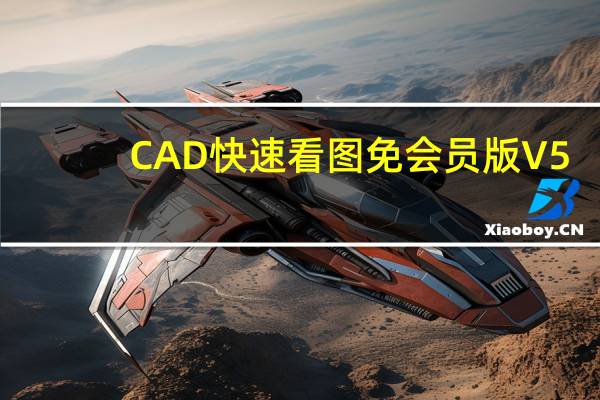 CAD快速看图免会员版 V5.14.3.77 中文免费版(CAD快速看图免会员版 V5.14.3.77 中文免费版功能简介)