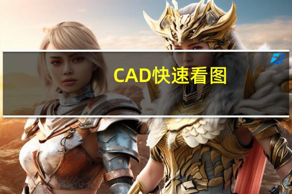 CAD快速看图(带图纸功能) V5.14.3.77 免费破解版（CAD快速看图(带图纸功能) V5.14.3.77 免费破解版功能简介）