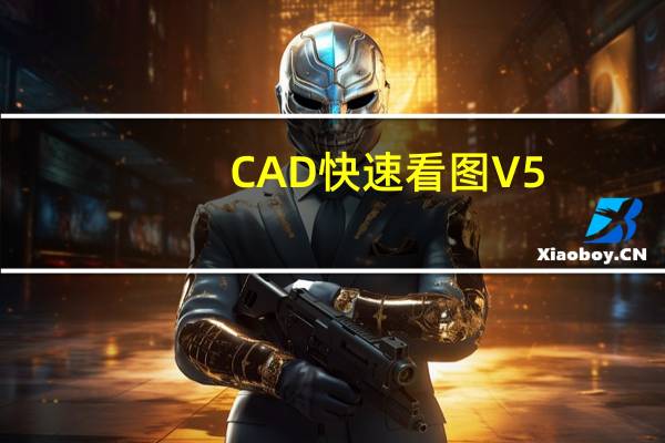 CAD快速看图 V5.14.1.75 VIP破解版（CAD快速看图 V5.14.1.75 VIP破解版功能简介）