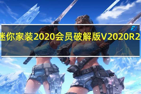 CAD迷你家装2020会员破解版 V2020R2 最新免费版（CAD迷你家装2020会员破解版 V2020R2 最新免费版功能简介）