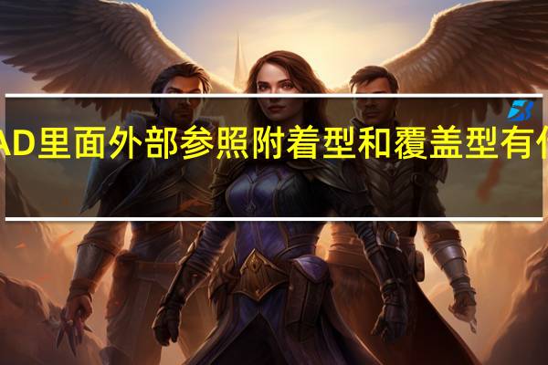 CAD里面外部参照附着型和覆盖型有什么区别