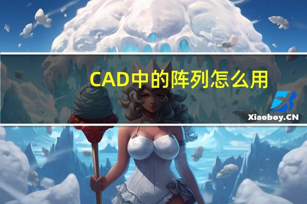 CAD中的阵列怎么用