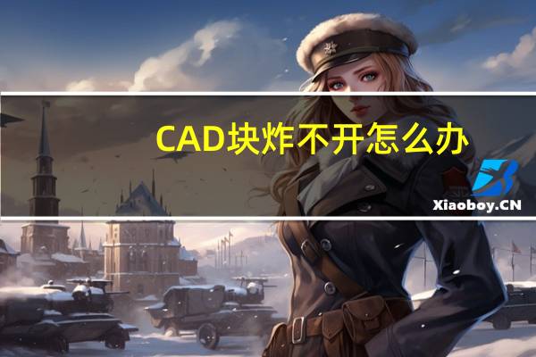 CAD块炸不开怎么办
