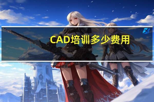 CAD培训多少费用