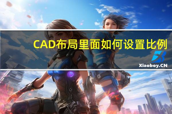 CAD布局里面如何设置比例