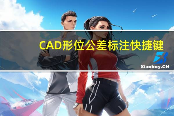 CAD形位公差标注快捷键