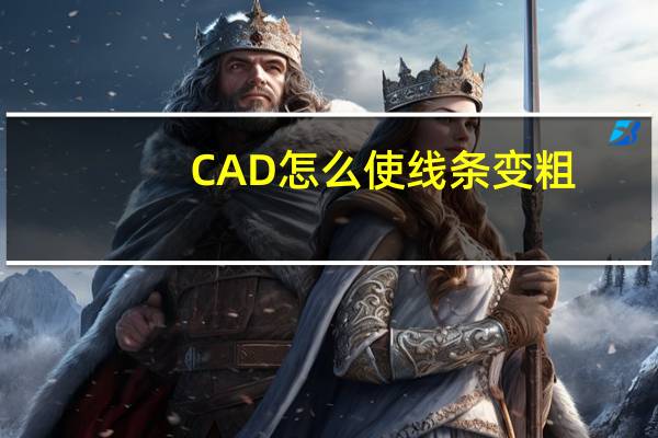 CAD怎么使线条变粗