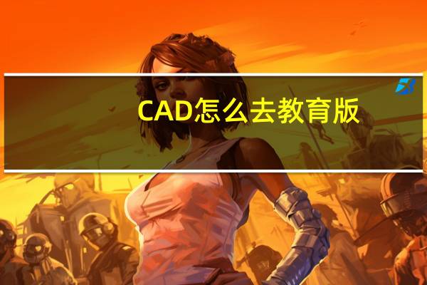 CAD怎么去教育版
