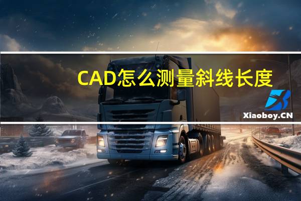 CAD怎么测量斜线长度