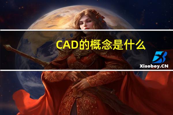CAD的概念是什么