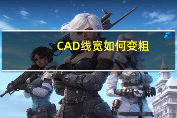 CAD线宽如何变粗