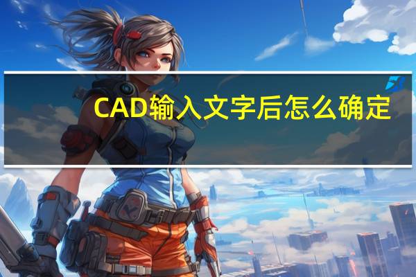CAD输入文字后怎么确定