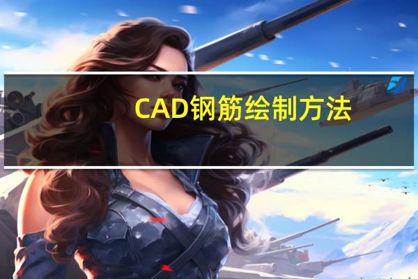 CAD钢筋绘制方法