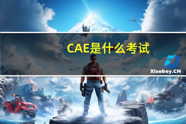 CAE是什么考试