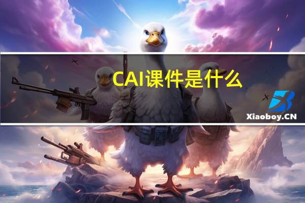 CAI课件是什么