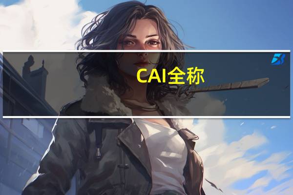 CAI全称