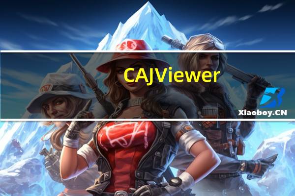 CAJViewer(CAJ阅读器) V7.2 官方版（CAJViewer(CAJ阅读器) V7.2 官方版功能简介）