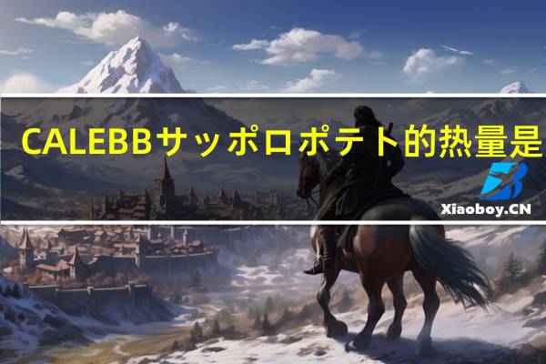 CALEBB サッポロポテト的热量是多少