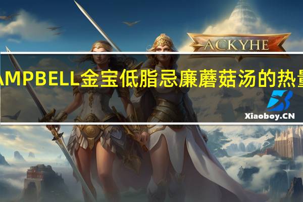 CAMPBELL金宝 低脂忌廉蘑菇汤的热量是多少