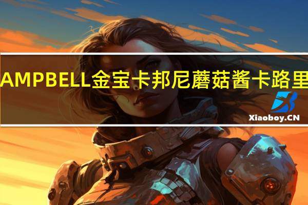 CAMPBELL金宝 卡邦尼蘑菇酱卡路里是多少