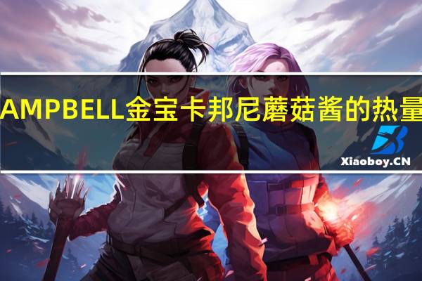 CAMPBELL金宝 卡邦尼蘑菇酱的热量是多少