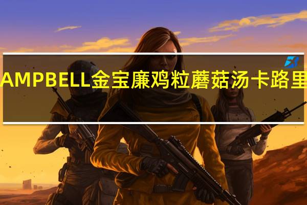 CAMPBELL金宝 廉鸡粒蘑菇汤卡路里是多少
