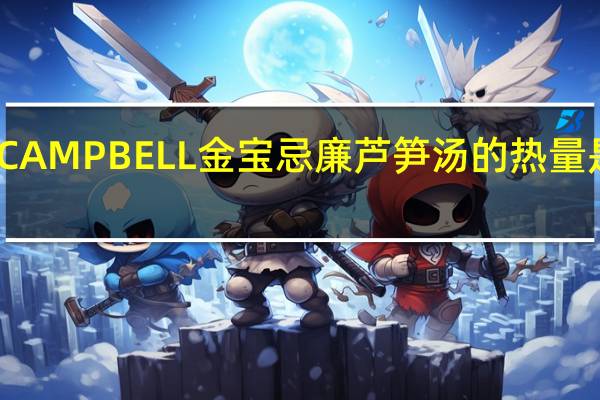 CAMPBELL金宝 忌廉芦笋汤的热量是多少