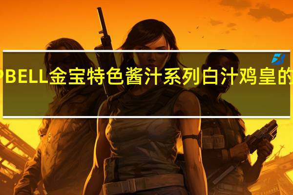 CAMPBELL金宝 特色酱汁系列白汁鸡皇的热量是多少