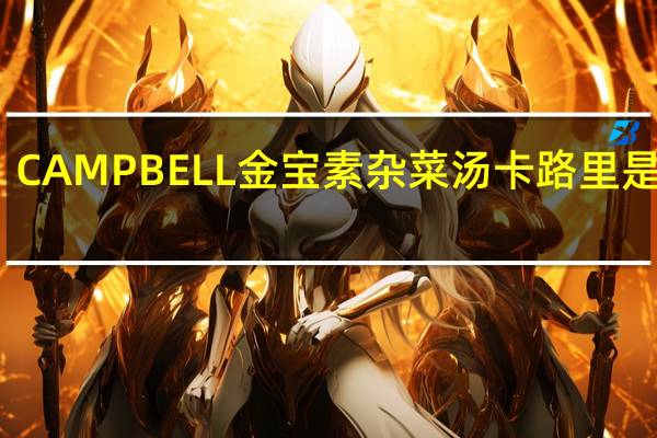 CAMPBELL金宝 素杂菜汤卡路里是多少