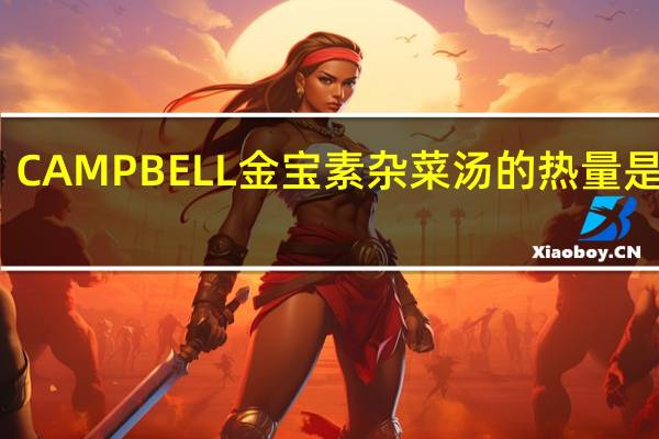 CAMPBELL金宝 素杂菜汤的热量是多少