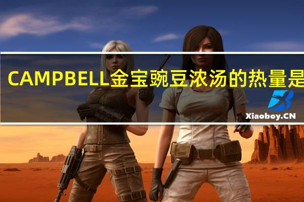 CAMPBELL金宝 豌豆浓汤的热量是多少